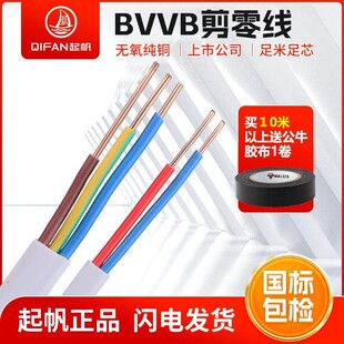 起帆电线BVVB护套线 2/3芯*1/1.5/2.5/4/6平方 硬铜线护套线国标
