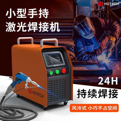 华工四合一手持激光焊机风冷激光焊接机1200W小型便携光纤点焊机