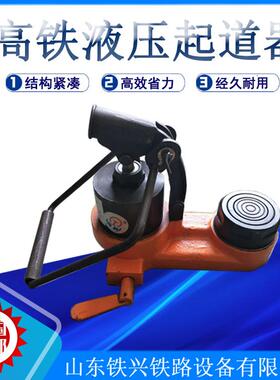 GYQD-98液压起道器高铁用液压起道器垫片起道器高铁液压起道器