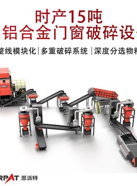 时产15吨废铝合金门窗破碎设备再生铝撕碎机生产线