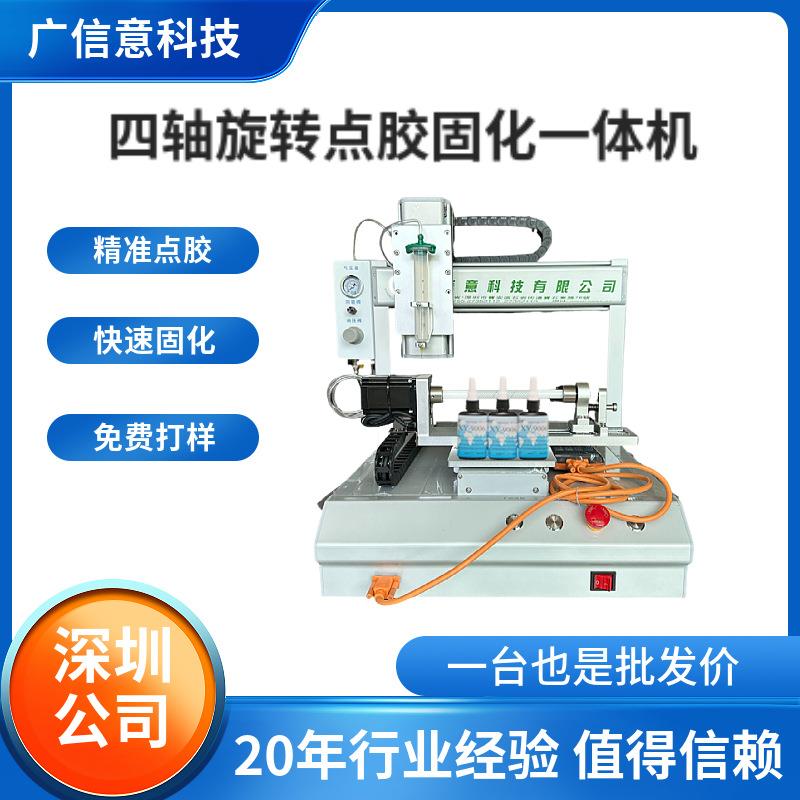 四轴旋转点胶固化一体机uv胶点胶机数据线亚克力线材全自动点胶机