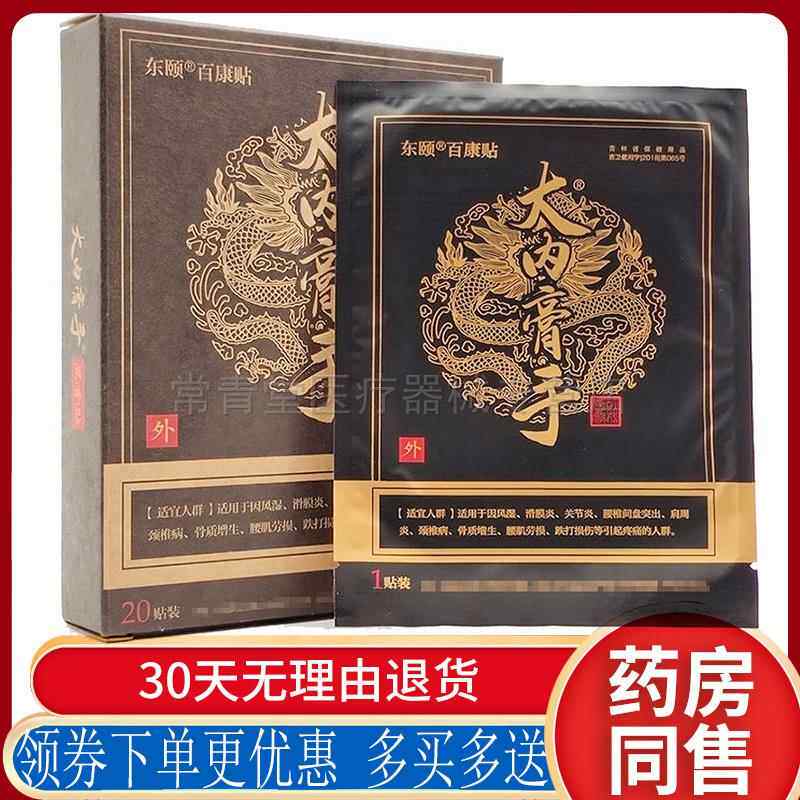 正品东颐大内膏手黑膏贴颈椎腰椎肩周关节膝盖坐骨贴20贴/盒