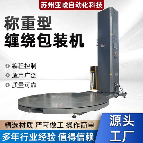 称重型自动缠绕包装机行李包裹纸箱自动覆膜托盘缠绕立体打包机