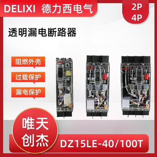 德力透明塑壳断路器DZ15LE-40/400T单相220V三相四线380V漏电