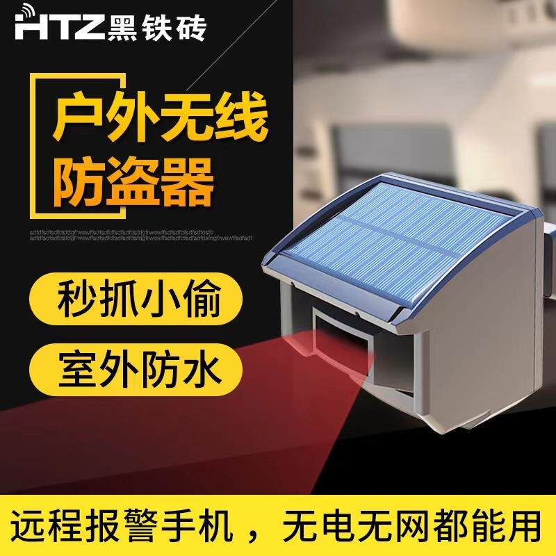太阳能户外报警器鱼塘果园别墅防盗报警器无线红外线警报系统
