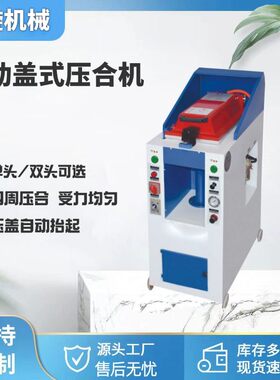 全自动单头盖式气动压合机，鞋底和鞋帮复合之用，压底机设备