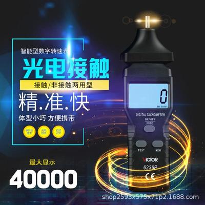 Victor/胜利VC6234P/6235P非接触 触式转速表VC6236P光电式转速