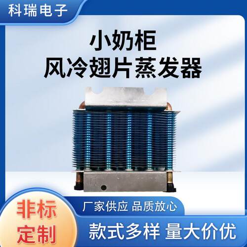小奶柜风冷翅片蒸发器换热器无霜翅片风冷式冷凝器蒸发器