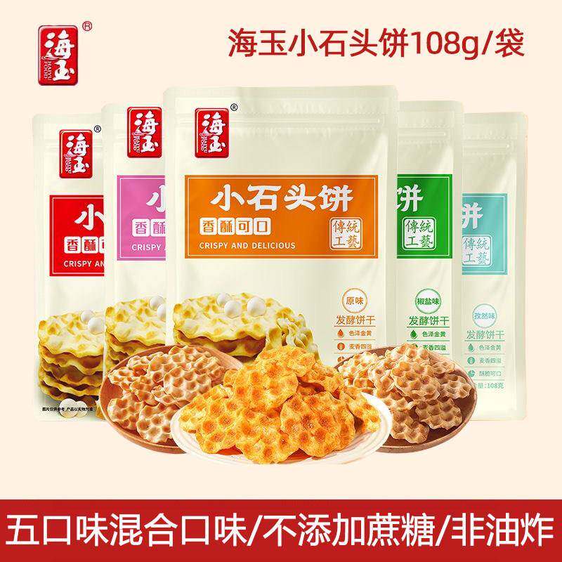 海玉小石头珍珠饼山西特产饼干 干石头饼手工石子馍早餐饼休闲 零