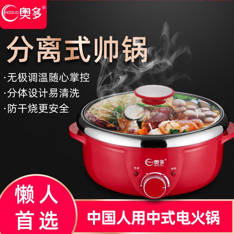 奥多电火锅家用电热锅分离式快煮锅两件式火锅锅宿舍热菜锅煮面锅