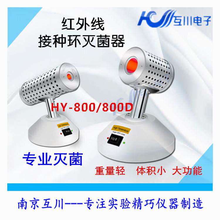 HY-800红外线接种环灭菌器实验室电热高温快速灭菌安全柜灭菌器