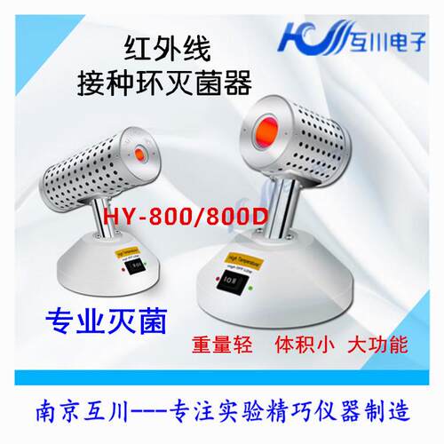 HY-800红外线接种环灭菌器实验室电热高温快速灭菌安全柜灭菌器