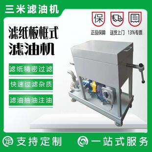滤油机精密滤纸过滤除油中细小颗粒液压油高精度润滑油 板框压力式