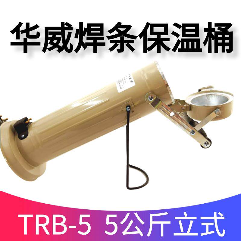 上海华威电焊条保温桶 TRB-5 5kg立式电焊条保温桶立式烘干桶