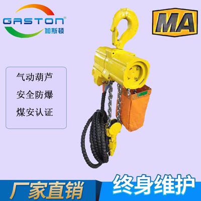 加斯顿GASTON HQ系列0.125T -20T 防爆气动葫芦 矿用气动葫芦
