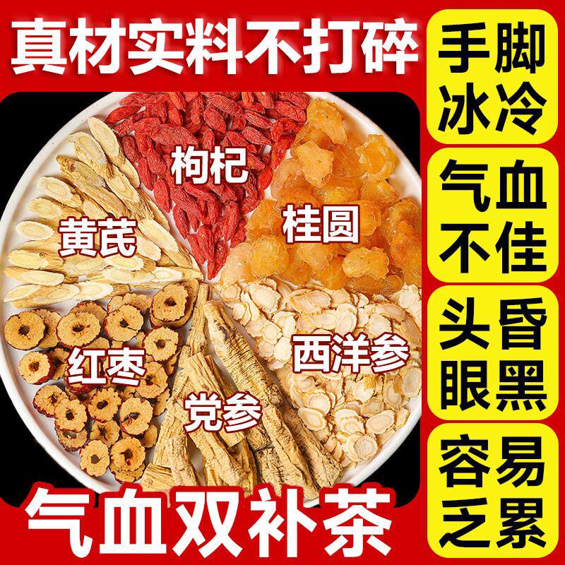 黄芪党参红枣枸杞桂圆茶西洋参组合茶原料泡水喝男女补气血养生茶