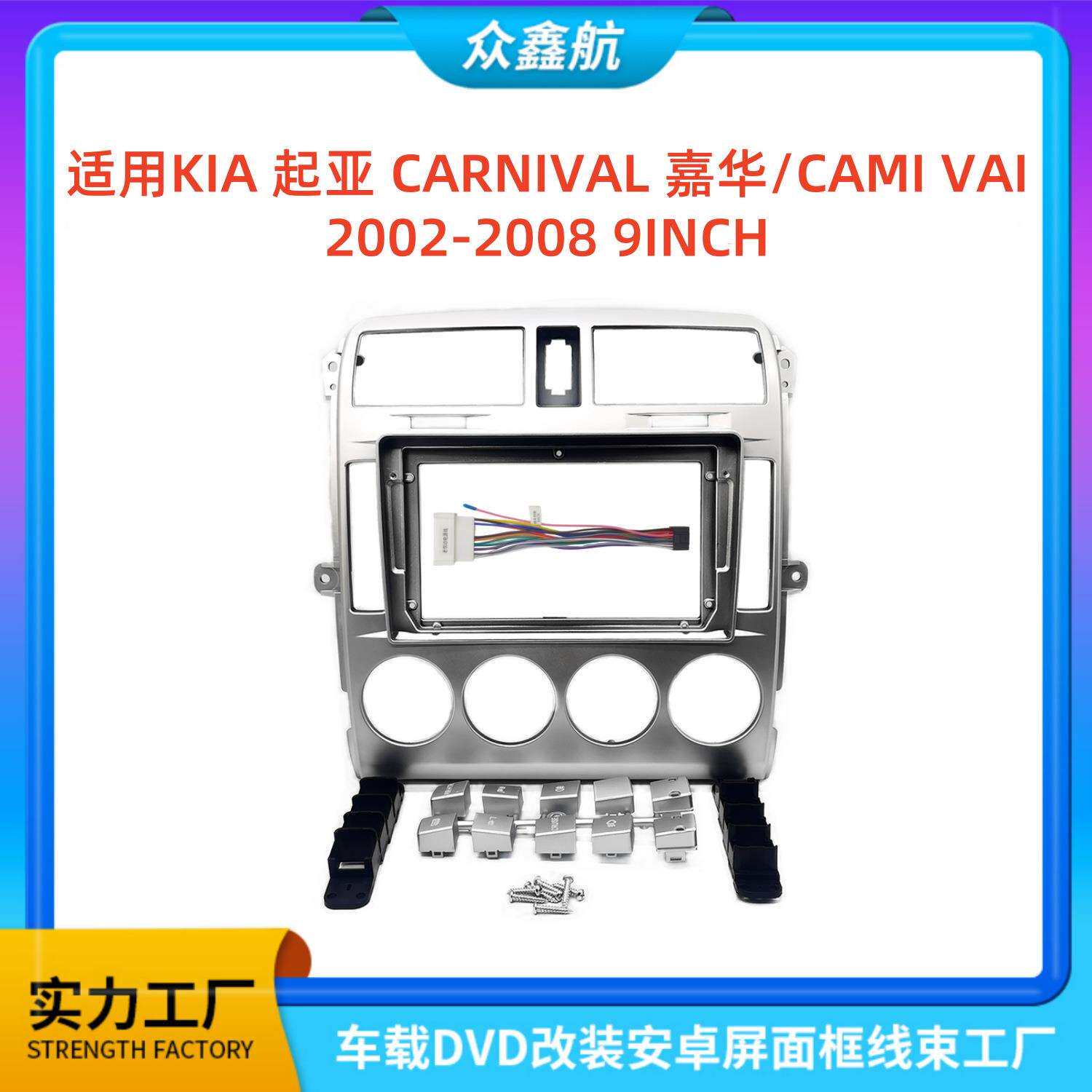 适用02款KIA起亚CARNIVAL嘉华9寸中控导航DVD改装面框百变套框架