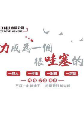 激励志标语墙贴纸背景设计公司企业文化办公室墙面装饰会议室布置