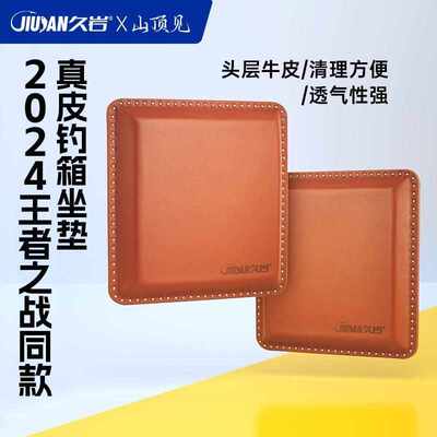 久岩王者之战头层牛皮山顶见真皮钓箱坐垫加厚防水记忆棉座垫透气