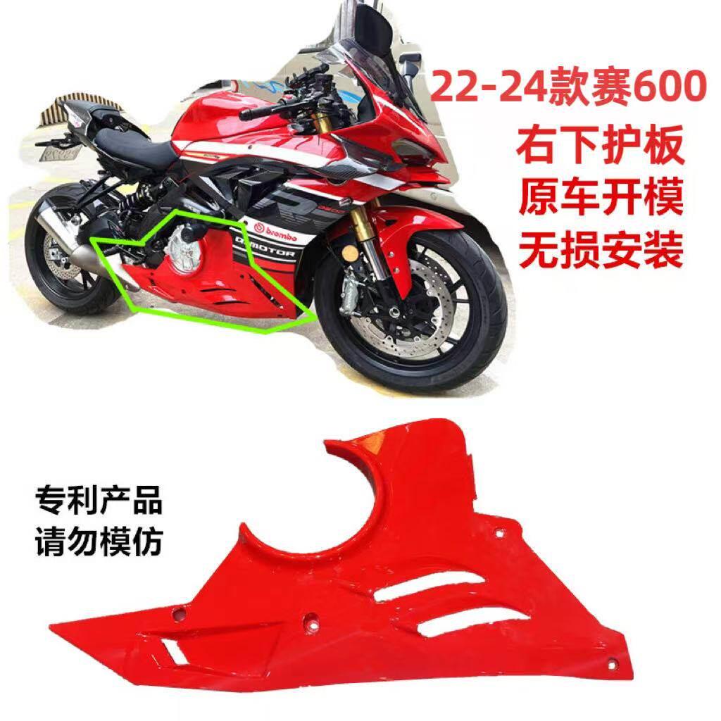 适用于22-24年新款赛600右下护板发动机排气保护罩装饰板下导流罩