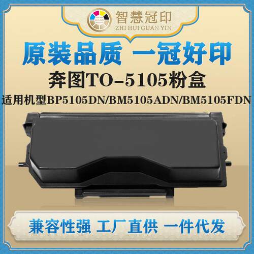 兼容奔图TO-5105粉盒BP5105DN/BM5105ADN/BM5105FDN粉盒硒鼓