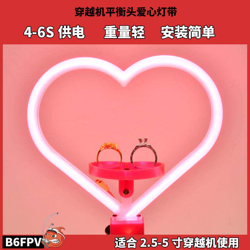 FPV穿越机爱心氛围灯 COB灯带平衡头供电 婚礼气氛 结婚求婚室内