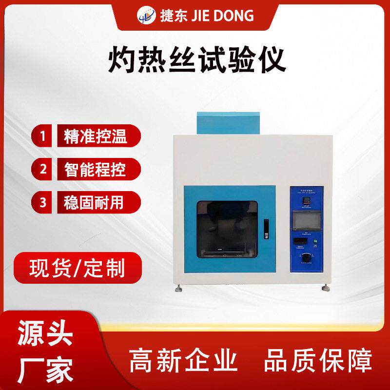 触屏智能程控灼热丝试验仪塑料橡胶材料阻燃性耐热稳定性测试机