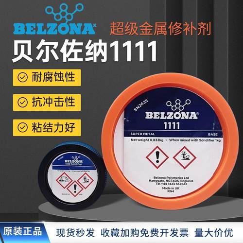 贝尔佐纳 belzona1111 1311 1391 1321 1121 金属工业 修补剂