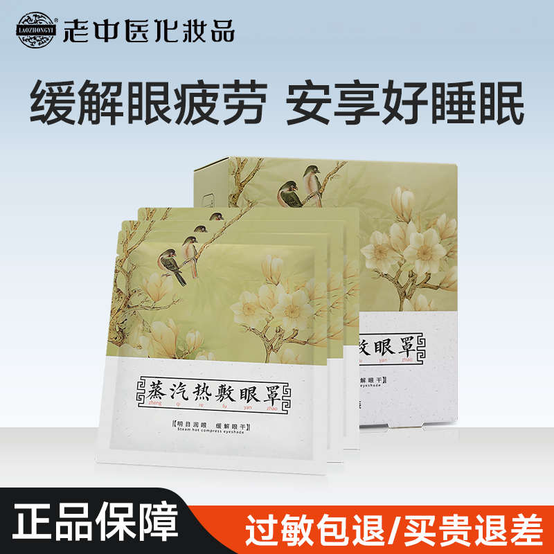 老中医蒸汽热敷眼罩缓解眼部疲劳调节眼肌恒温助理睡眠滋润眼周