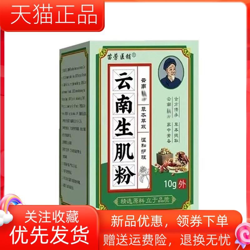 青遥娇天猫正品苗芳医铺云南生肌粉盒天貓旗艦店官方授权