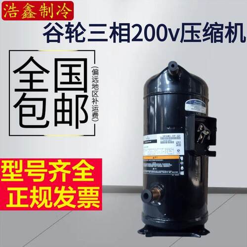 谷轮3相200V中央空调制ZR144KC-TF5-522 ZR125KC-TF5-522冷压缩机