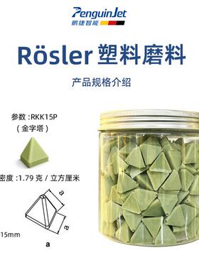 现货国RSL料ER德磨 抛光研磨块RKK 15P 去毛刺倒角塑料RKK15PO研
