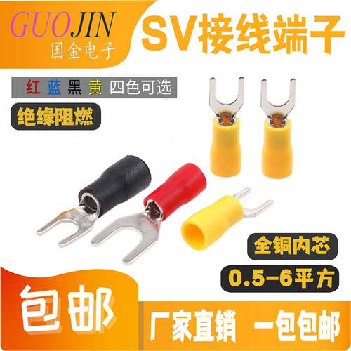 SV接线端子叉型线鼻子铜接线端子冷压U型预绝缘压线耳电线接头接
