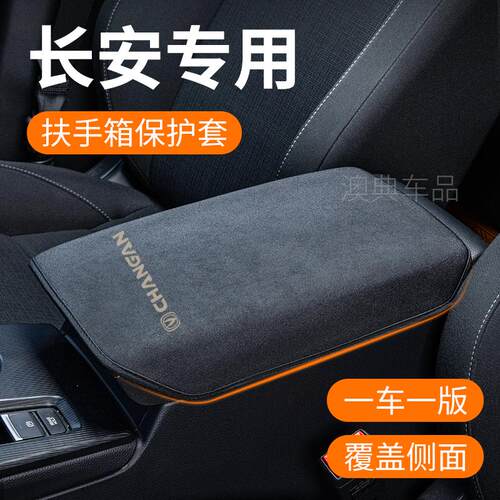适用于长安UNIZ/V/CS75/X5/逸动/CS35PLUS扶手箱套保护垫汽车内饰