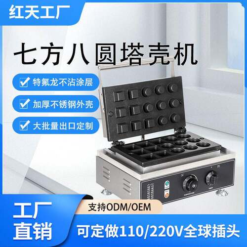 红天商用7+8孔电热蛋挞酥皮机网红摆摊华夫饼机小吃设备蛋挞皮机