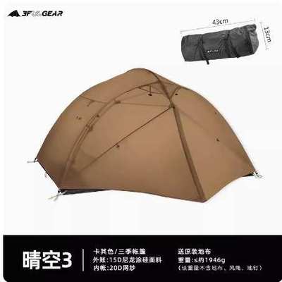 三峰帐篷晴空3超轻三人15D涂硅三季四季双层防雨防风露营送地席