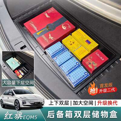 红旗eqm5升级二代后备箱双层储物盒置物箱收纳内改装升级用品配件