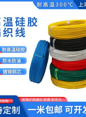 300度耐高温线矽胶编织线AGRP0.5/1/2.5/4/6/10/16/24平方