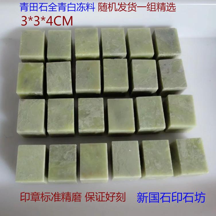 3*3*4CM一组24方青田石叶腊石全青白冻石料篆刻印章书画练习章