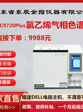 GC9720Plus氯乙烯分析/检测气相色谱仪