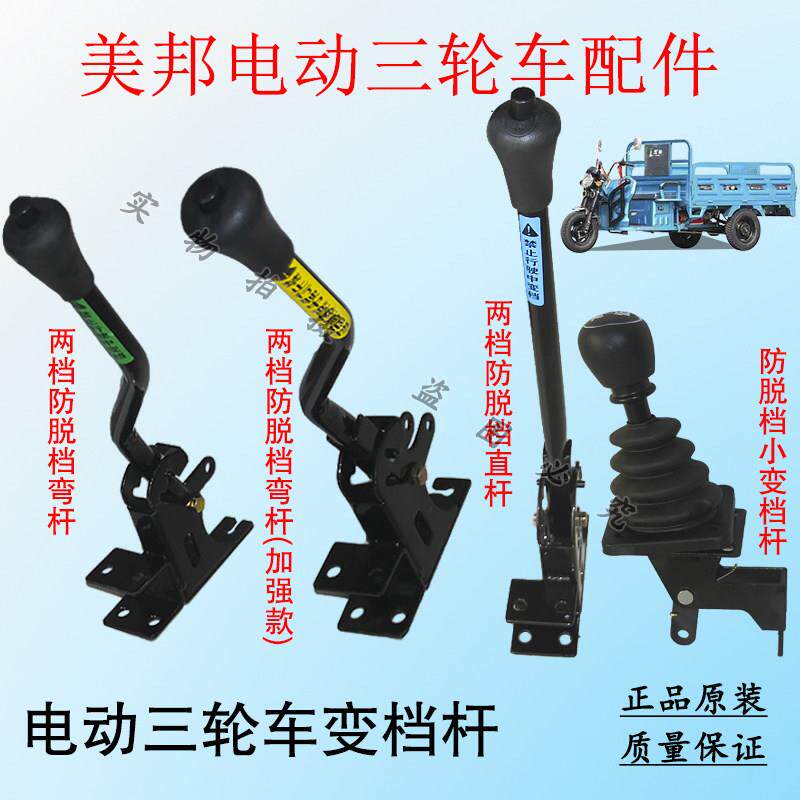 美邦电动三轮车变档杆高低速档位线前进档手柄爬坡加力变档器
