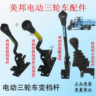 美邦电动三轮车变档杆高低速档位线前进档手柄爬坡加力变档器