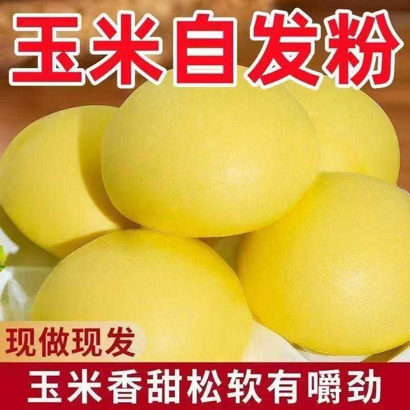 【工厂冲量】1斤玉米自发粉自发面玉米面馒头面粉新鲜杂粮自发酵