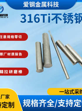 现货供应 316Ti不锈钢圆钢316Ti研磨光亮棒材 S31635不锈钢棒现货