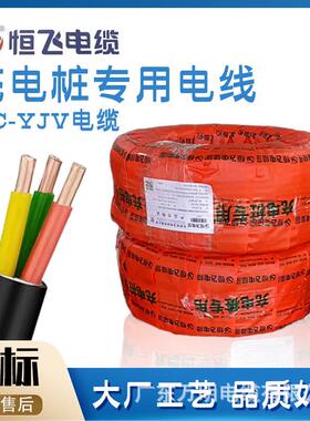 恒飞电缆国标充电桩专用线YJV3*6平方电力低压铜芯线充电桩专用线