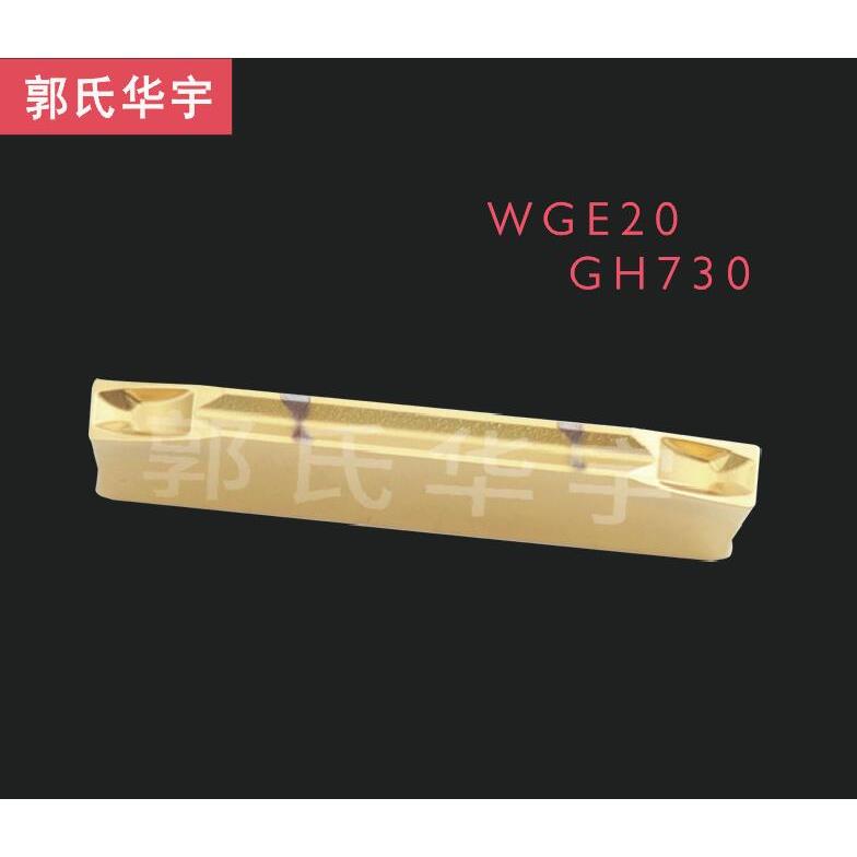 数控刀片WGE20 GH730 切槽切断刀片加工中心数控机床车床刀把刀头