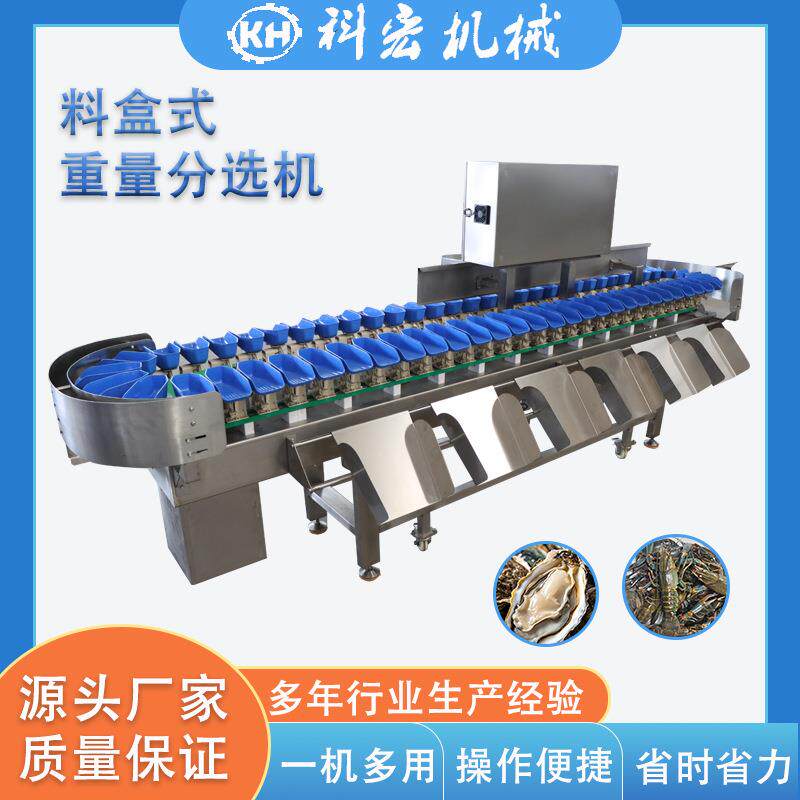 科宏机械料盒式分选机生蚝鲍鱼重量式分选鸡爪鸭脖鸡腿智能分拣