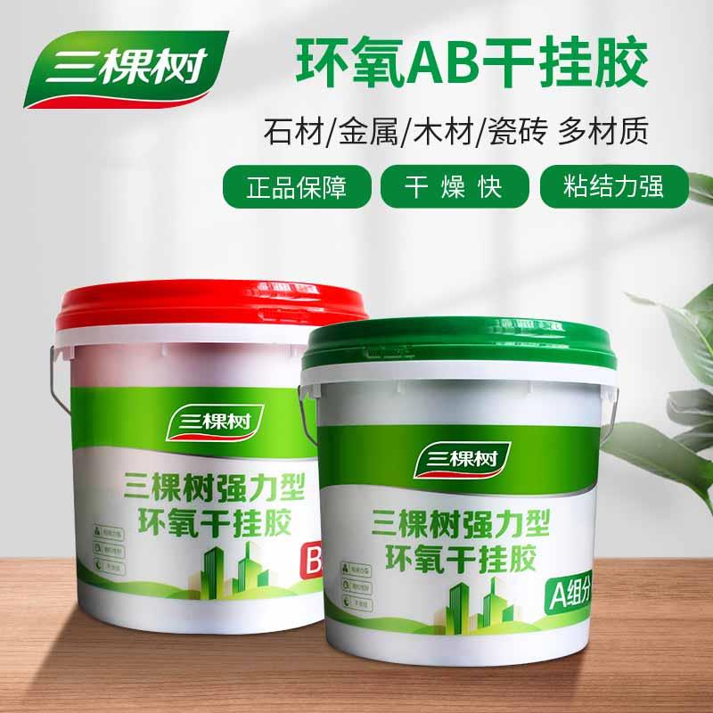 三棵树环氧瓷砖干挂胶ab胶云石胶大理石石头胶石材粘接专用胶岩板