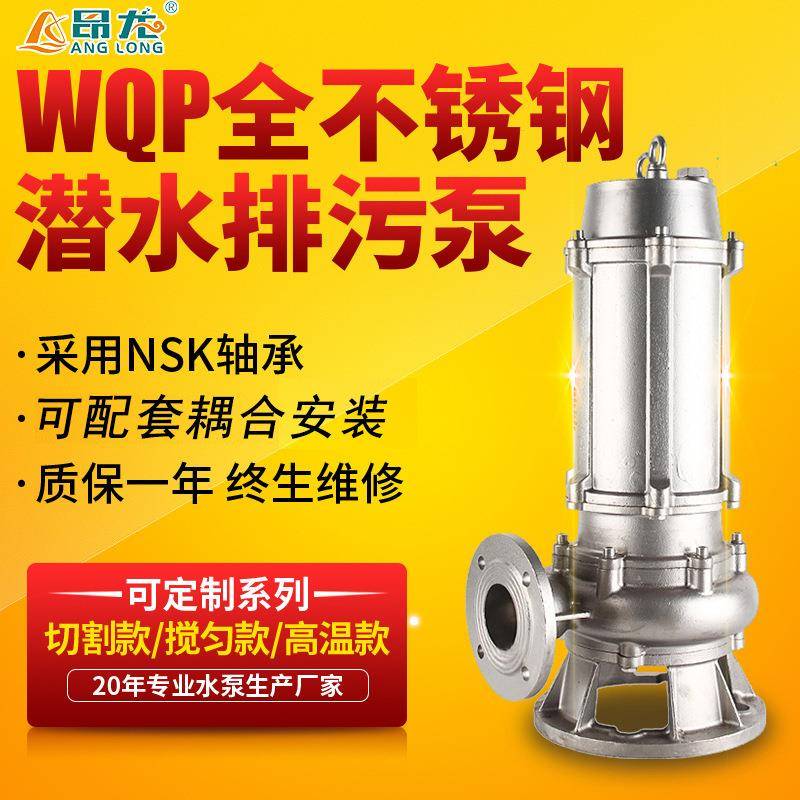 WQP全不锈钢潜水泵304/316耐腐蚀耐高温污水泵化工厂用潜水排污泵