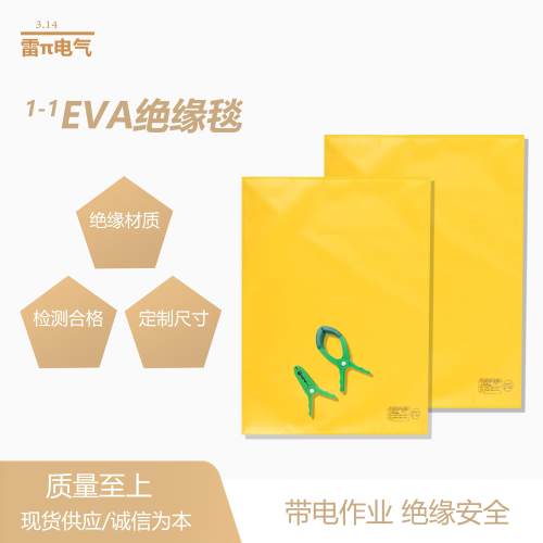 EVA绝缘毯带电作业施工检修高低压400V/10KV遮蔽毯树脂盖布毯夹